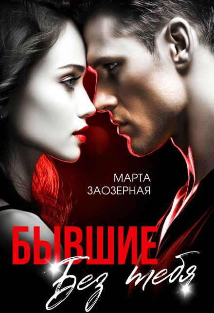 Бывшие. Без тебя / Марта Заозерная