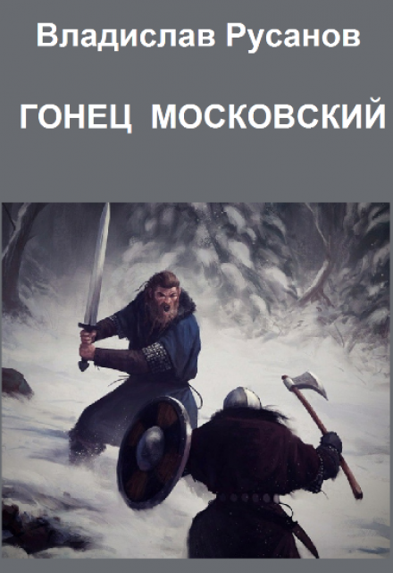 Гонец московский / Владислав Русанов