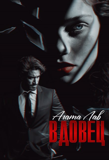 Вдовец / Агата Лав