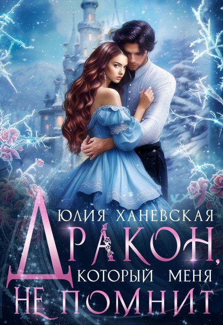 Дракон, который меня не помнит / Юлия Ханевская