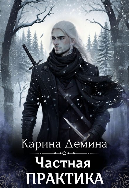 Частная практика / Карина Демина