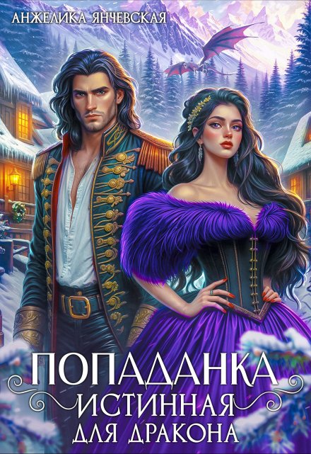 Попаданка.Истинная для дракона / Анжелика Янчевская