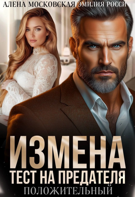 Измена. Тест на предателя / Алена Московская