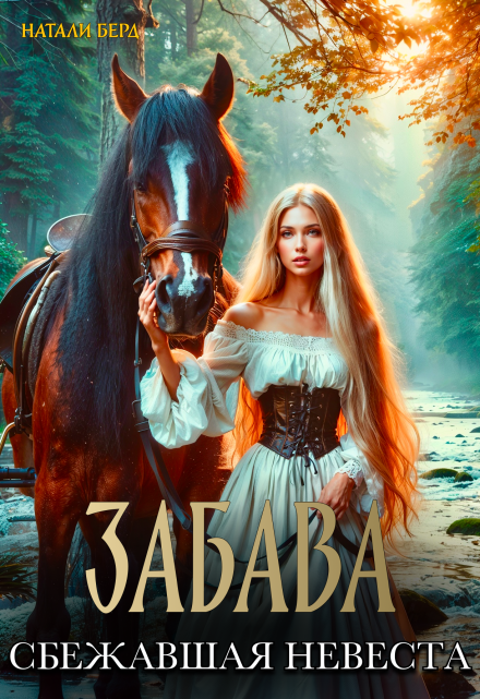 Забава. Сбежавшая невеста / Натали Берд