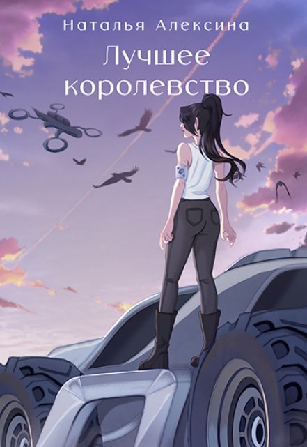 Лучшее королевство / Наталья Алексина