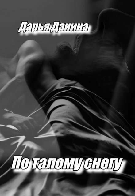 По талому снегу / Дарья Данина
