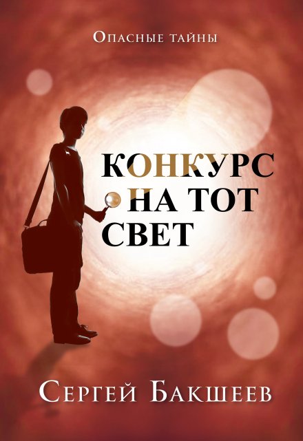 Конкурс на тот свет / Сергей Бакшеев