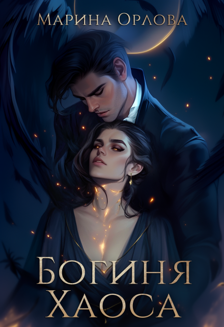 Богиня Хаоса / Марина Орлова