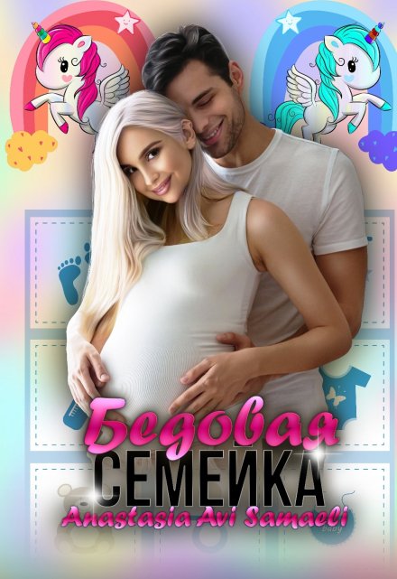 Бедовая семейка / Anastasia Avi Samaeli