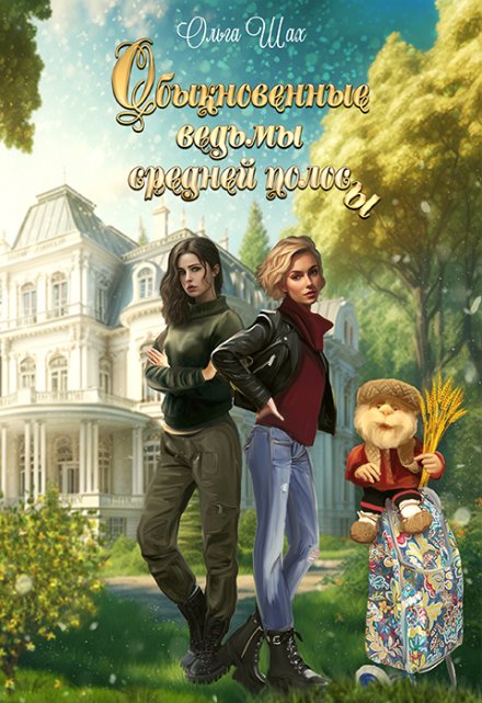 Обыкновенные ведьмы средней полосы / Ольга Шах