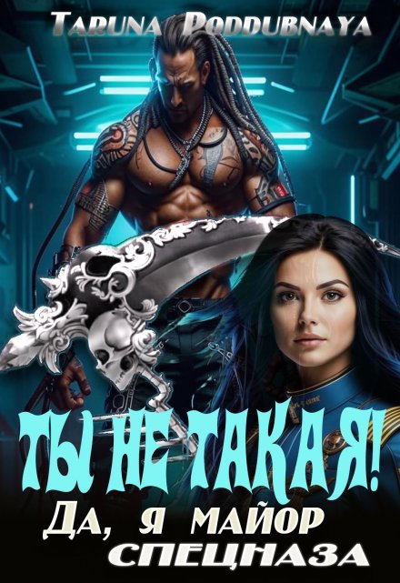 Ты не такая! Да, я майор спецназа. / Taruna Poddubnaya