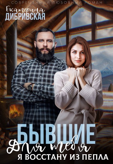 Бывшие. Для тебя я восстану из пепла / Екатерина Дибривская