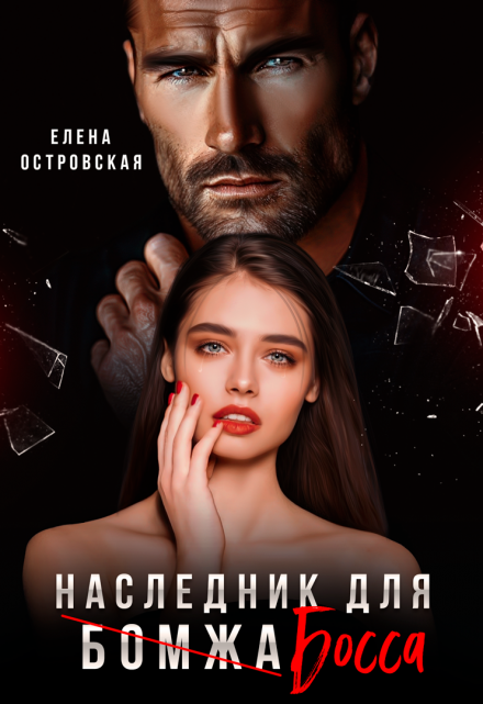 Наследник для босса / Елена Островская