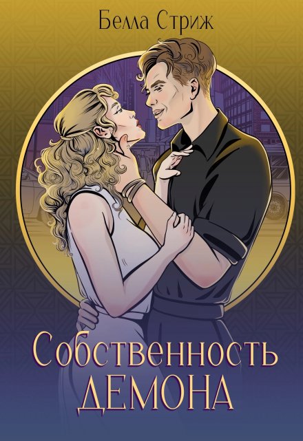 Собственность демона / Белла Стриж