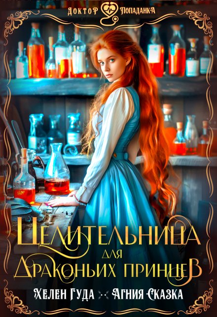 Целительница для драконьих принцев / Хелен Гуда