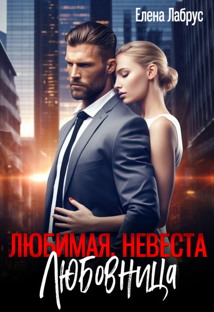 Любимая. Невеста. Любовница / Елена Лабрус