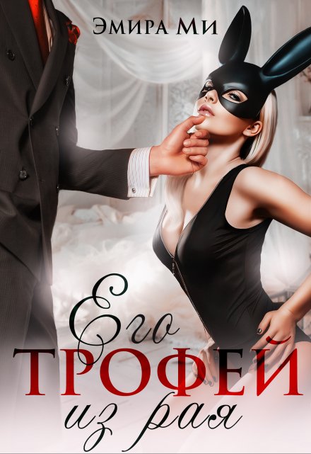 Его трофей из рая / Эмира Ми