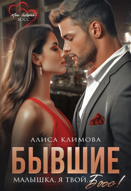 Бывшие. Малышка, я твой. Босс! / Алиса Климова