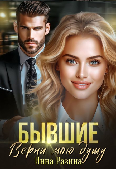 Бывшие. Верни мою душу / Инна Разина