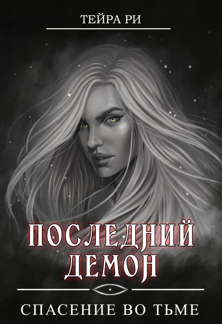 Последний демон. Спасение во Тьме / Тейра Ри