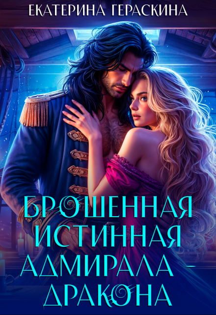 Брошенная истинная адмирала-дракона / Екатерина Гераскина