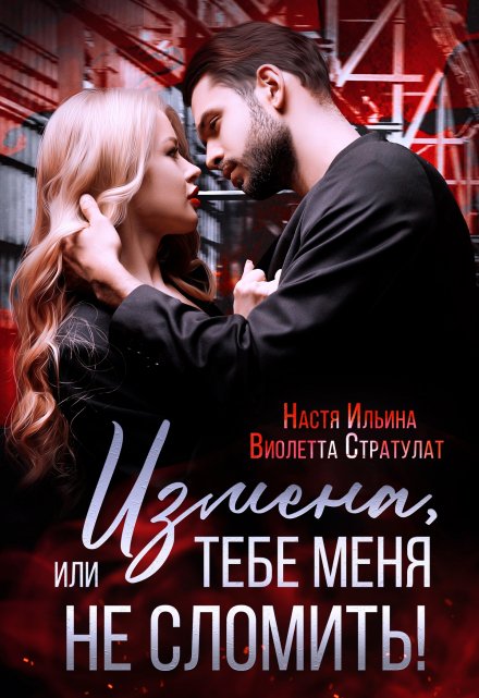 Измена, или Тебе меня не сломить! / Виолетта Стратулат