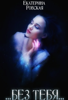 Без Тебя / Екатерина Ровская