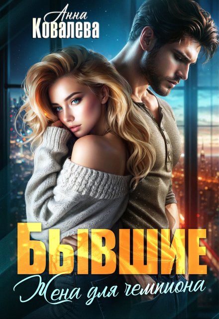 Бывшие. Жена для чемпиона / Анна Ковалева