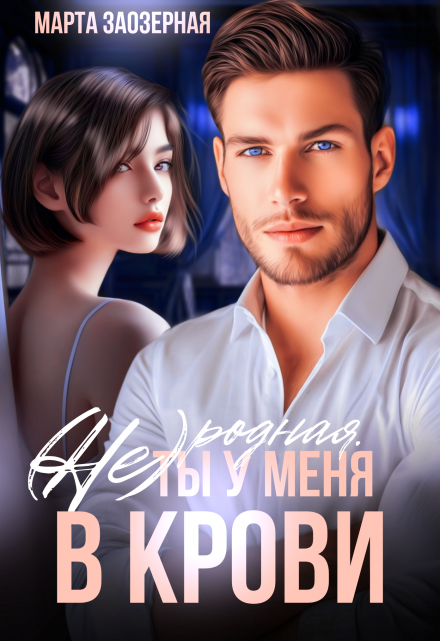 (не) родная. Ты у меня в крови / Марта Заозерная