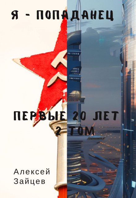 Я-Попаданец. Первые 20 лет. 2 том. / Алексей Зайцев
