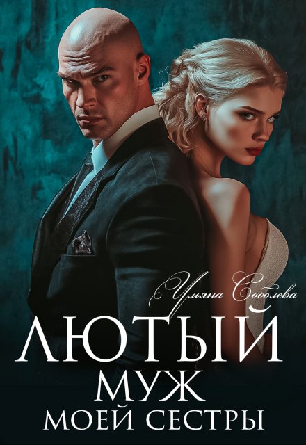 Лютый. Муж моей сестры / Ульяна Соболева