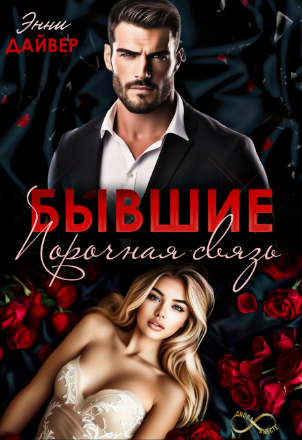 Бывшие. Порочная связь / Энни Дайвер
