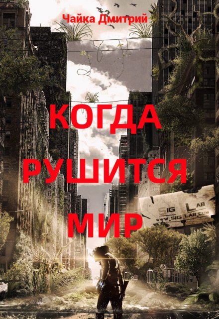 Когда рушится мир / Чайка Дмитрий