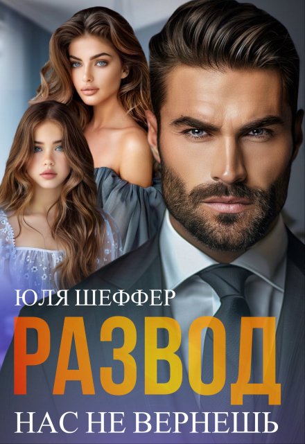 Развод. Нас не вернешь / Юля Шеффер