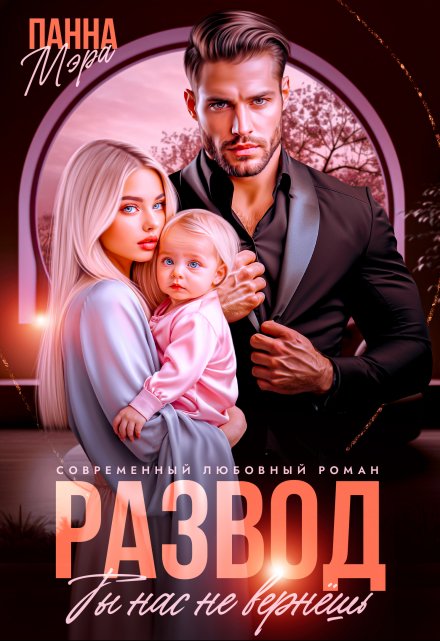 Развод. Ты нас не вернешь / Панна Мэра