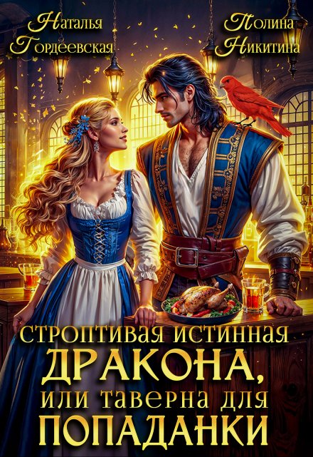 Строптивая истинная дракона, или таверна для попаданки / Полина Никитина
