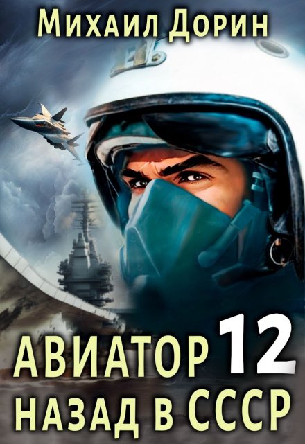 Авиатор 12 / Михаил Дорин