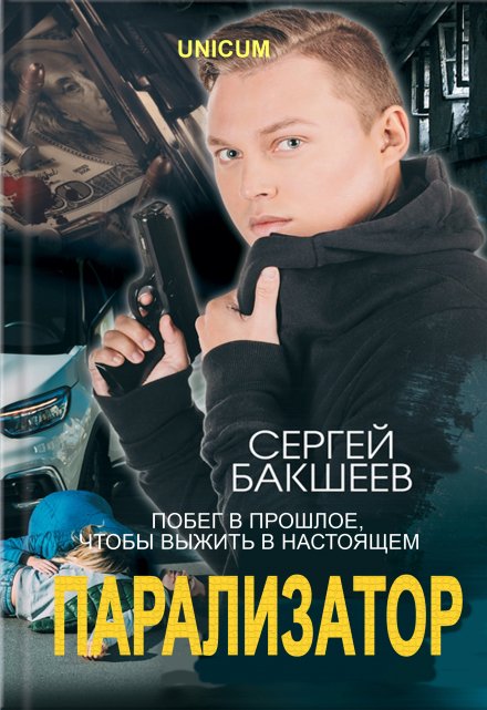 Парализатор / Сергей Бакшеев