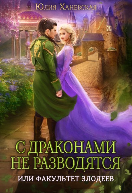 Измена. С драконами не разводятся, или Факультет злодеев / Юлия Ханевская