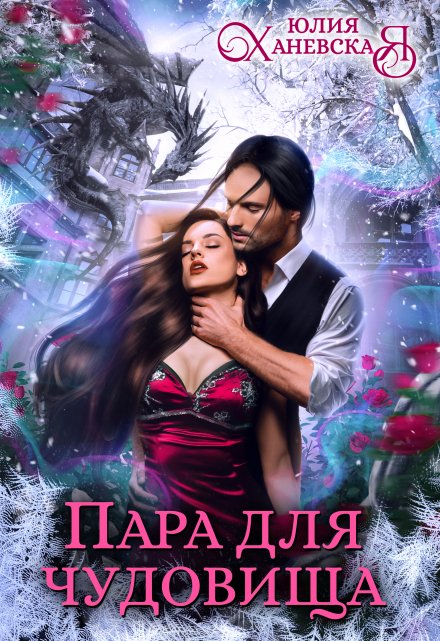 Пара для чудовища / Юлия Ханевская