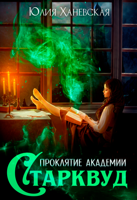 Проклятие академии Старквуд / Юлия Ханевская
