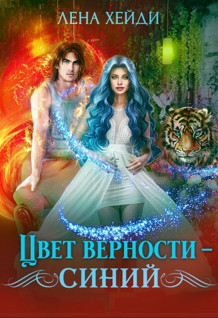 Цвет верности – синий / Лена Хейди