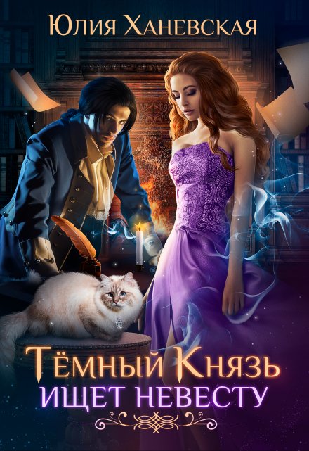 Тёмный Князь ищет невесту / Юлия Ханевская
