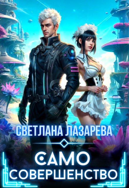 Само совершенство / Светлана Лазарева