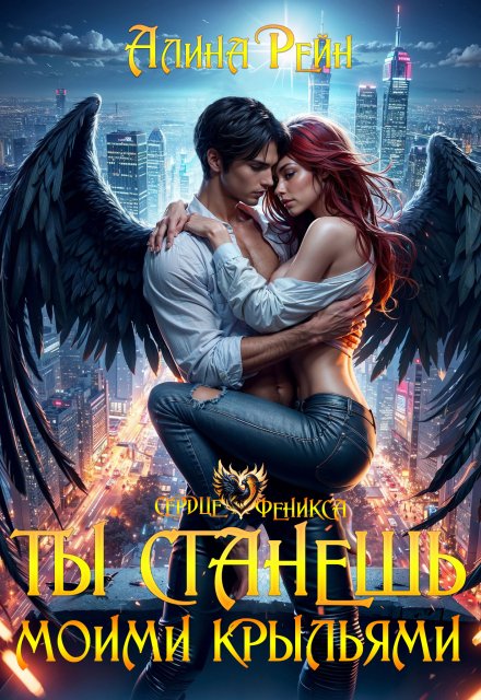 Ты станешь моими крыльями / Алина Рейн