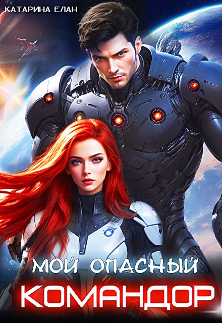 Мой опасный командор / Катарина Елан