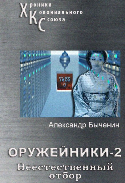 Оружейники. Книга 2. Неестественный отбор / Александр Быченин