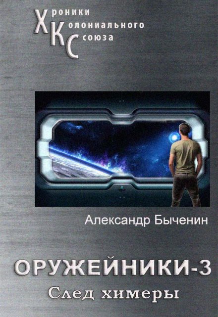 Оружейники. Книга 3. След Химеры / Александр Быченин