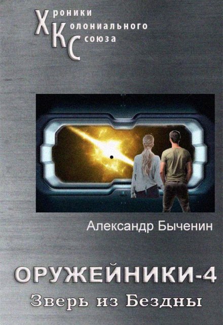 Оружейники. Книга 4. Зверь из Бездны / Александр Быченин