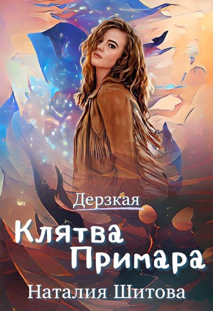 Дерзкая. Клятва Примара / Наталия Шитова